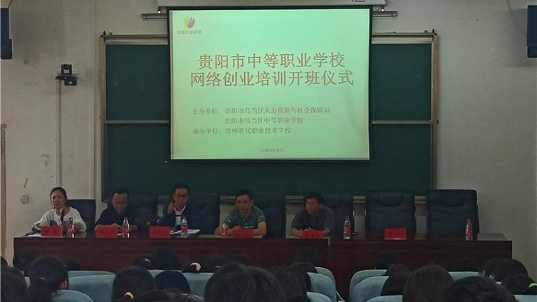 开展创业培训  引燃创业激情     —— 乌当区中等职业学校开展网络创业培训活动