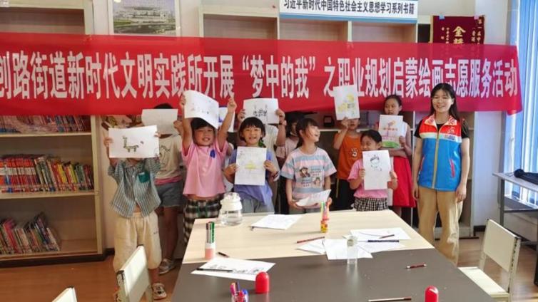 【社区教育示范基地  新创路街道】开展“梦中的我” 之职业规划启蒙绘画课程