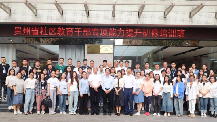 贵州省社区教育干部专项能力提升研修培训班开班