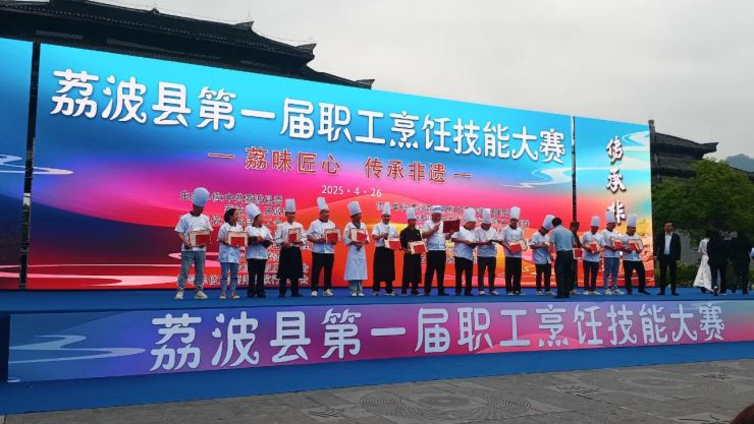 荔味匠心 传承非遗—— 2025年荔波举行首届职工烹饪大赛
