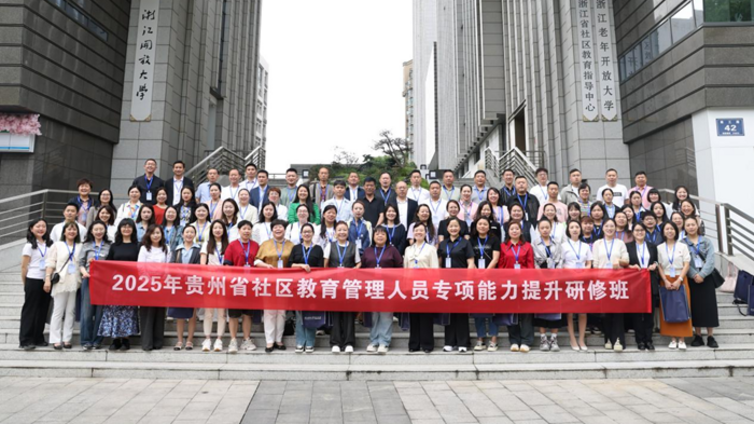 2025年贵州省社区教育管理人员专项能力提升培训班顺利举办