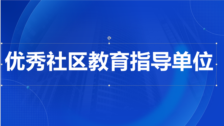 关于贵州省优秀社区教育指导单位的公示
