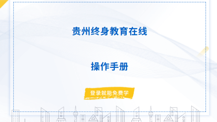 空中课堂丨贵州终身学习在线操作手册，登录就能免费学！