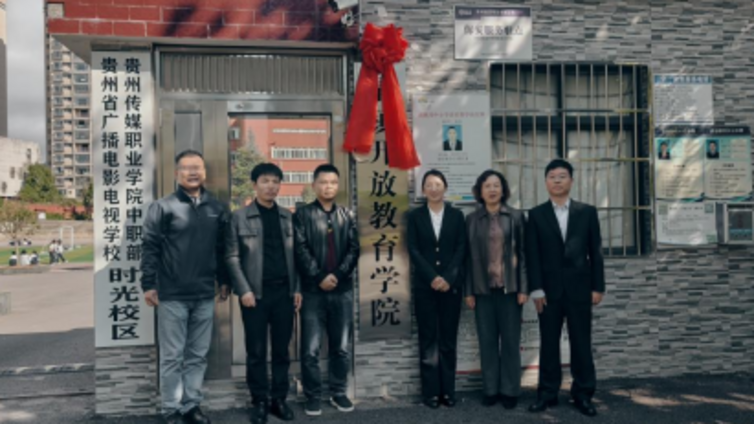 三所开放教育学院同日揭牌 贵阳开放教育体系建设再提速