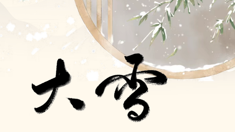 顺时养生 | 雪落无声 岁暮有安